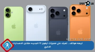 أربعة هواتف.. تعرف على مميزات آيفون 17 الجديدة مقابل الإصدارات الأخرى